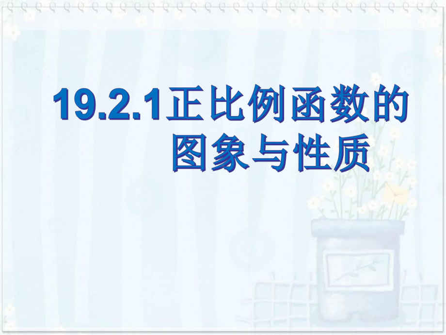 人教版数学八年级（下册）19.2.1正比例函数-课件(11).ppt_第1页