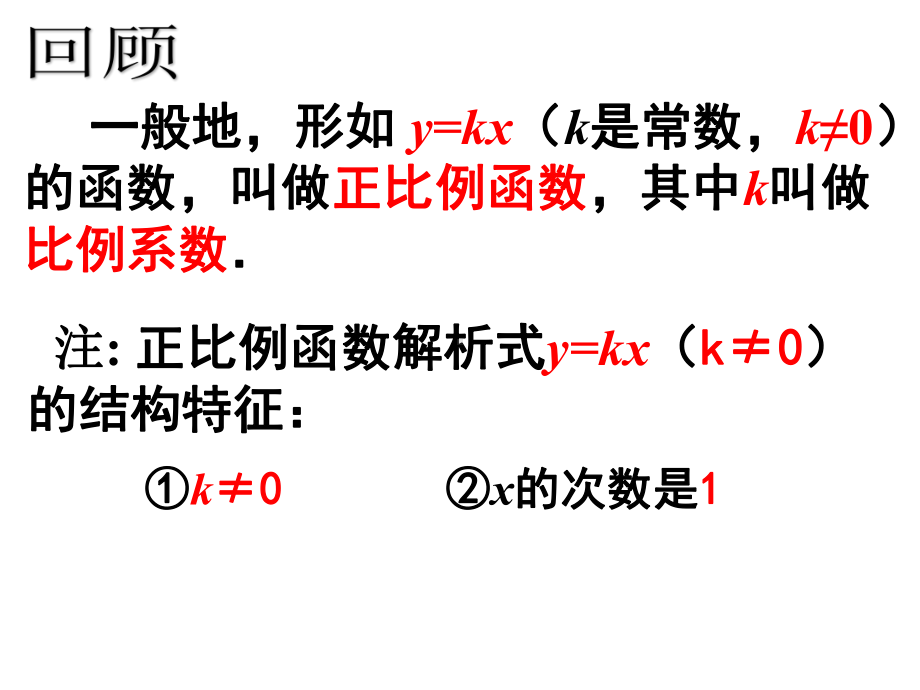 人教版数学八年级（下册）19.2.1正比例函数-课件(11).ppt_第3页