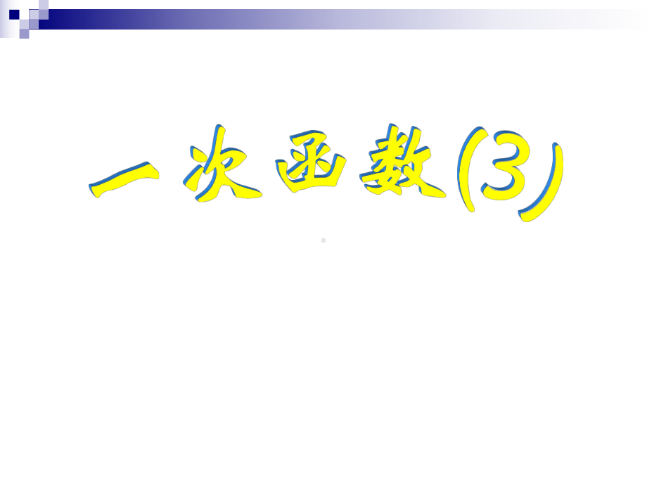 人教版数学八年级（下册）19.2.2一次函数-课件(32).ppt_第1页