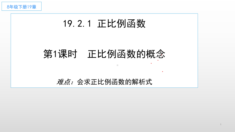 人教版数学八年级（下册）19.2.1正比例函数-课件(2).pptx_第1页