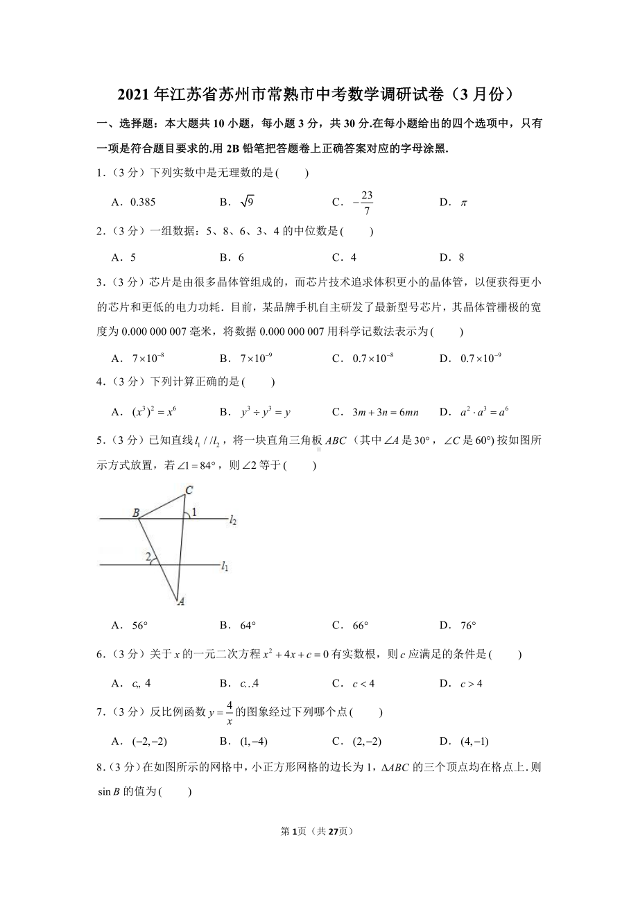 2021年江苏省苏州市常熟市中考数学调研试卷（含解析）（3月份）.docx_第1页