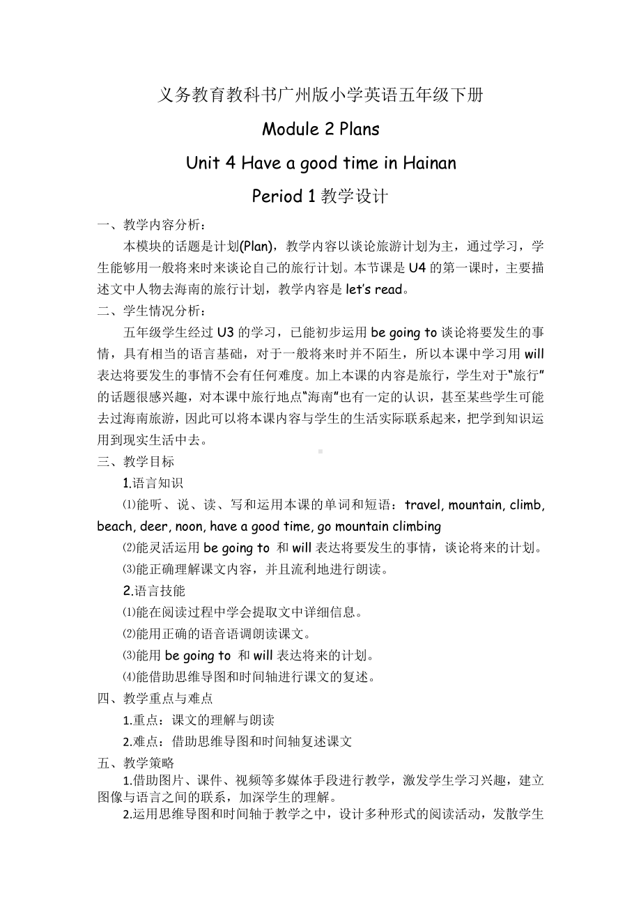 教科版（广州）五下Module 2 Plans-Unit 4 Have a good time in Hainan-Let's read-教案、教学设计-公开课-(配套课件编号：00090).docx_第1页