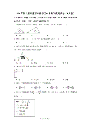 2021年河北省石家庄市裕华区中考数学摸底试卷（含解析）（3月份）.docx