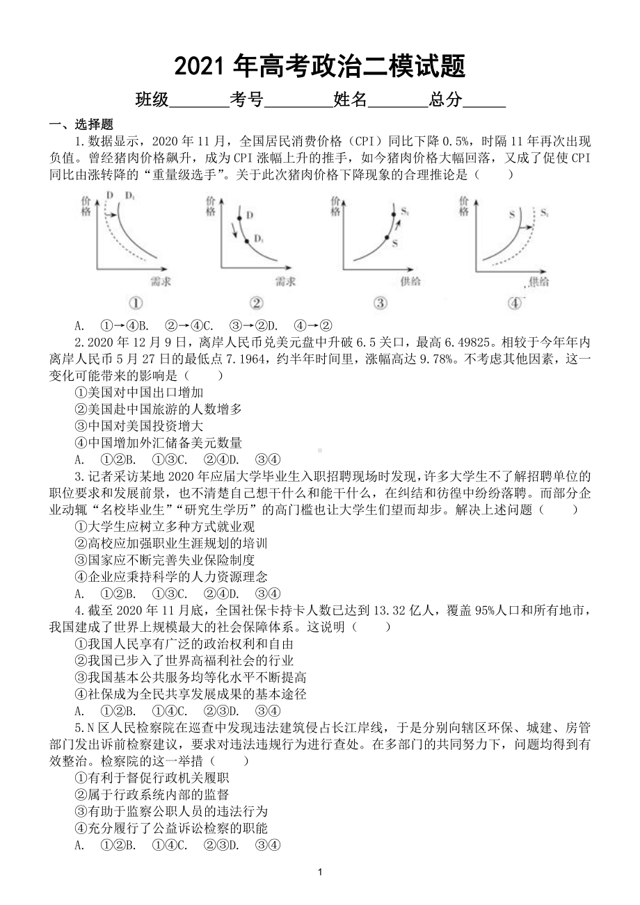 高中政治2021年高考第二次模拟试题4.doc_第1页