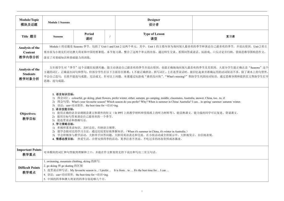 教科版（广州）五下Module 1 Seasons-Unit 1 What's your favourite season -Fun with language-教案、教学设计--(配套课件编号：a0387).doc_第1页