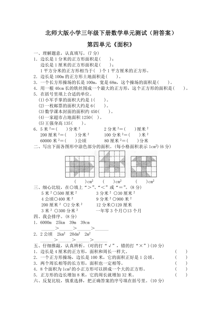 北师大版三年级下册数学第五单元《面积》单元测试一（附答案）.doc_第1页