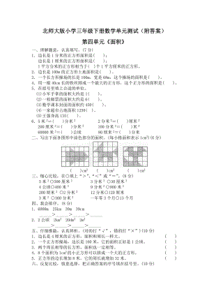 北师大版三年级下册数学第五单元《面积》单元测试一（附答案）.doc