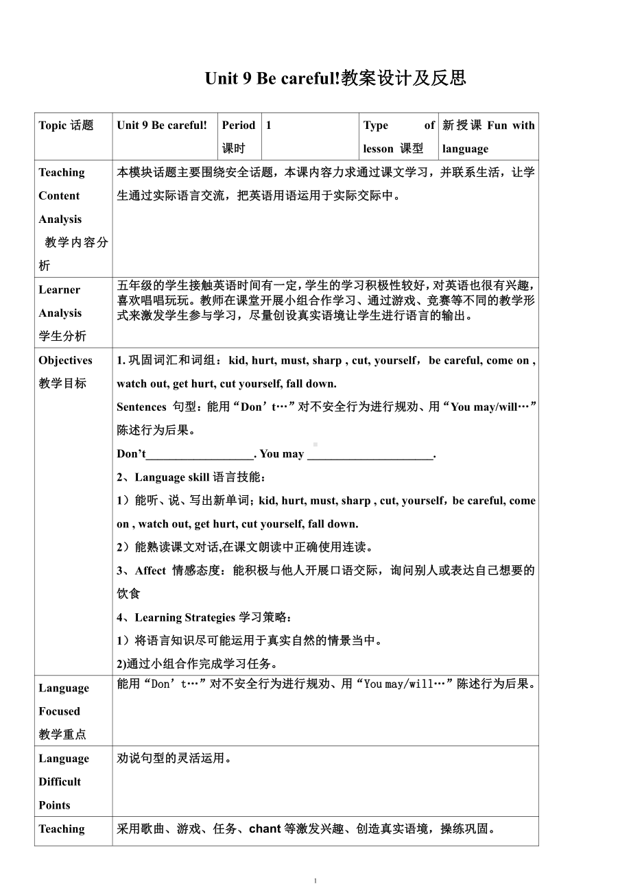 教科版（广州）五下Module 5 Safety-Unit 9 Be careful!-Fun with language-教案、教学设计--(配套课件编号：20605).doc_第1页