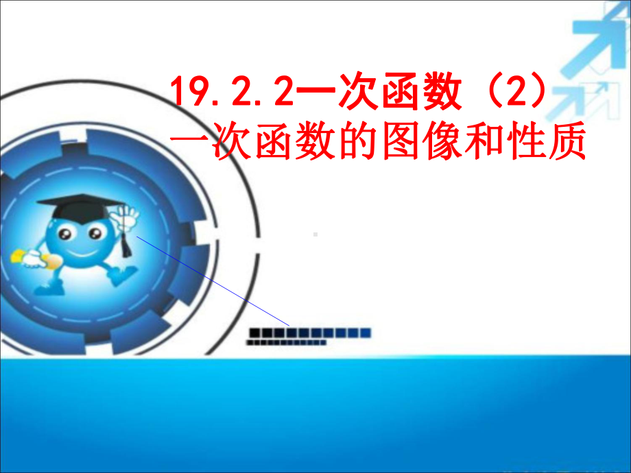 人教版数学八年级（下册）19.2.2一次函数-课件(22).ppt_第1页