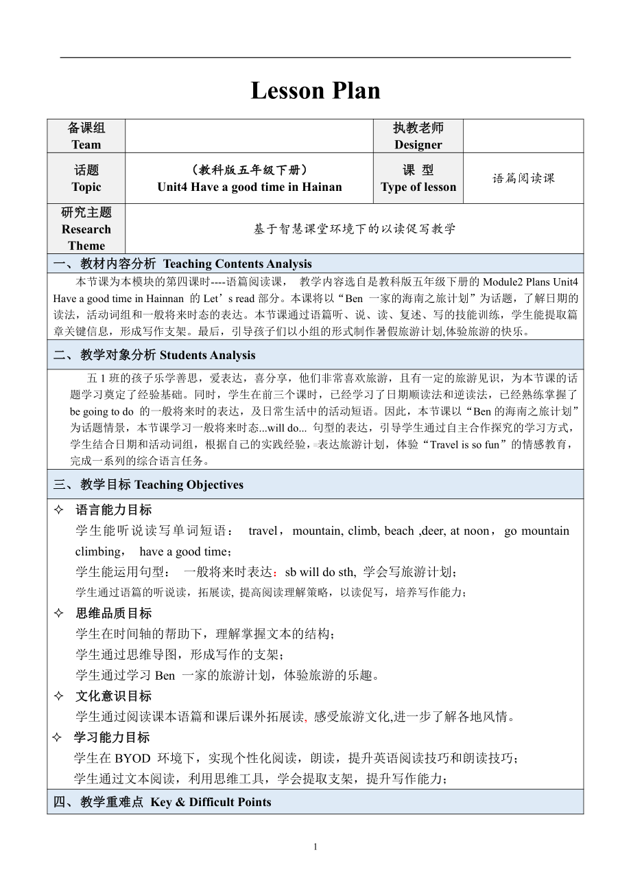 教科版（广州）五下Module 2 Plans-Unit 4 Have a good time in Hainan-Let's read-教案、教学设计-公开课-(配套课件编号：a1bb1).docx_第1页