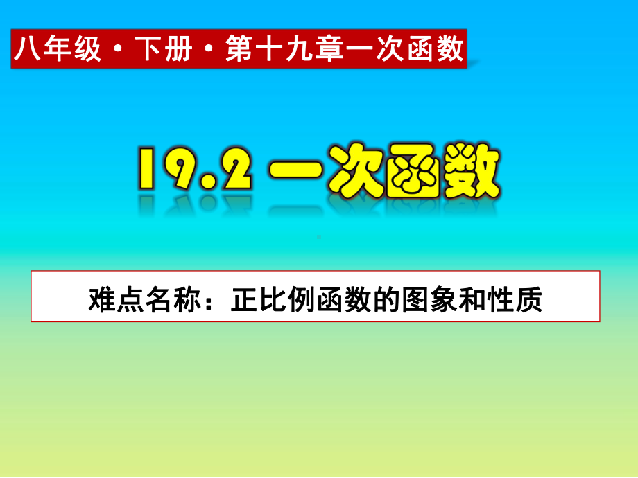 人教版数学八年级（下册）19.2.1正比例函数-课件(10).pptx_第1页