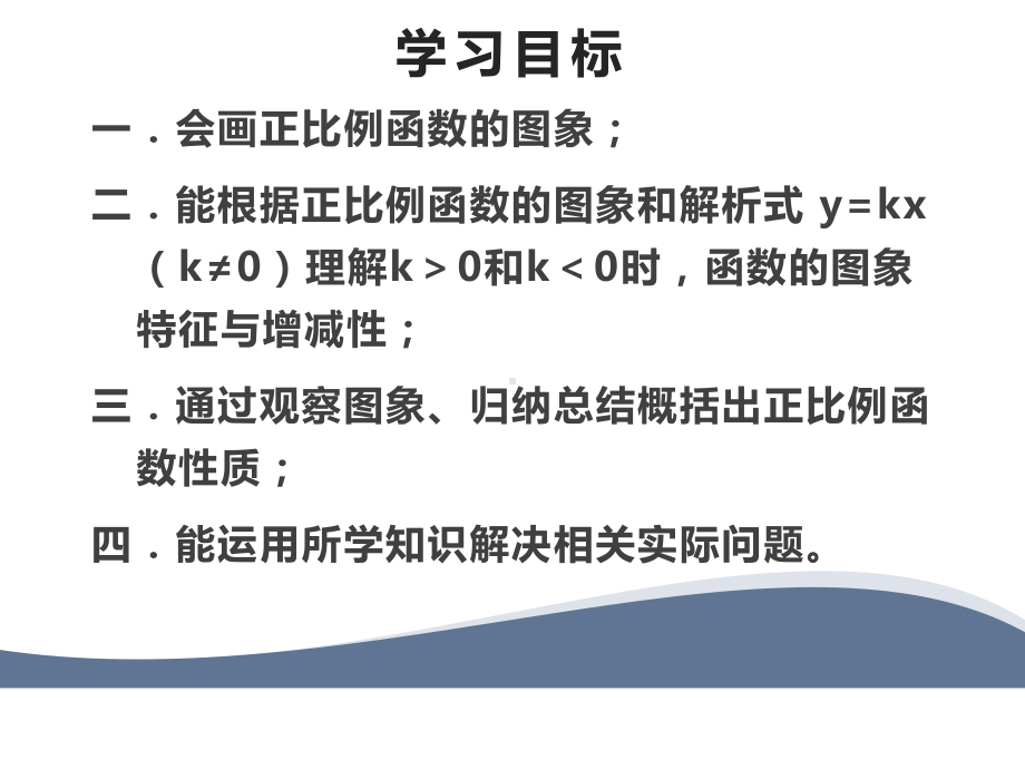 人教版数学八年级（下册）19.2.1正比例函数-课件(10).pptx_第2页