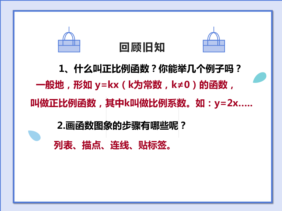 人教版数学八年级（下册）19.2.1正比例函数-课件(10).pptx_第3页