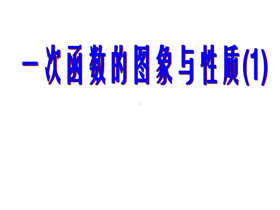 人教版数学八年级（下册）19.2.2一次函数-课件(30).ppt_第1页