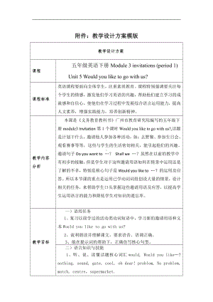 教科版（广州）五下Module 3 Invitations-Unit 5 Would you like to go with us -教案、教学设计--(配套课件编号：83371).docx