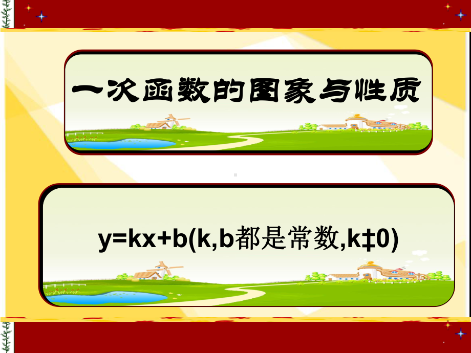 人教版数学八年级（下册）19.2.2一次函数-课件(8).ppt_第1页