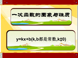 人教版数学八年级（下册）19.2.2一次函数-课件(8).ppt