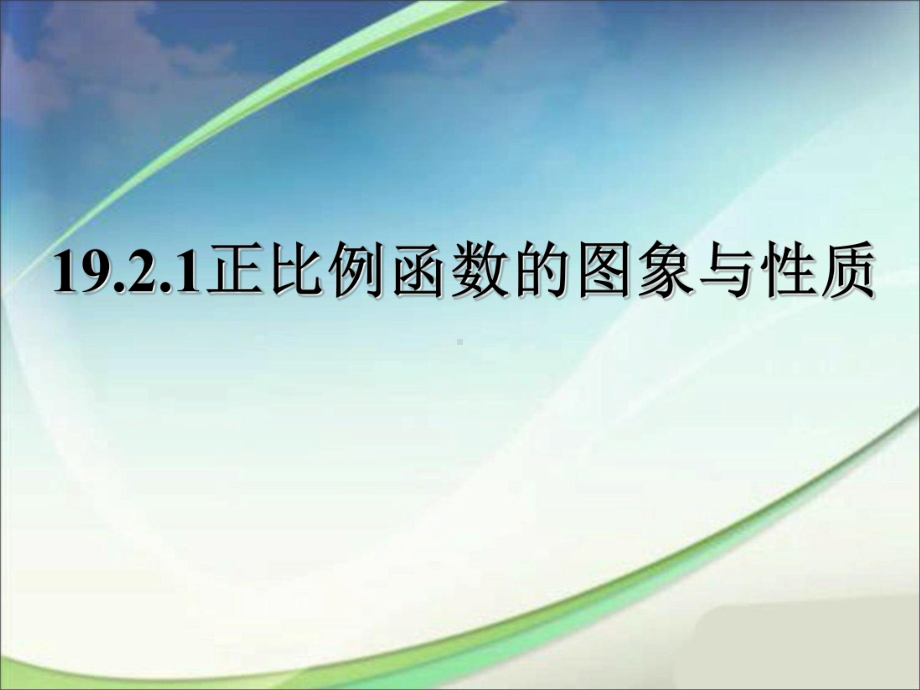 人教版数学八年级（下册）19.2.1正比例函数-课件(23).ppt_第1页