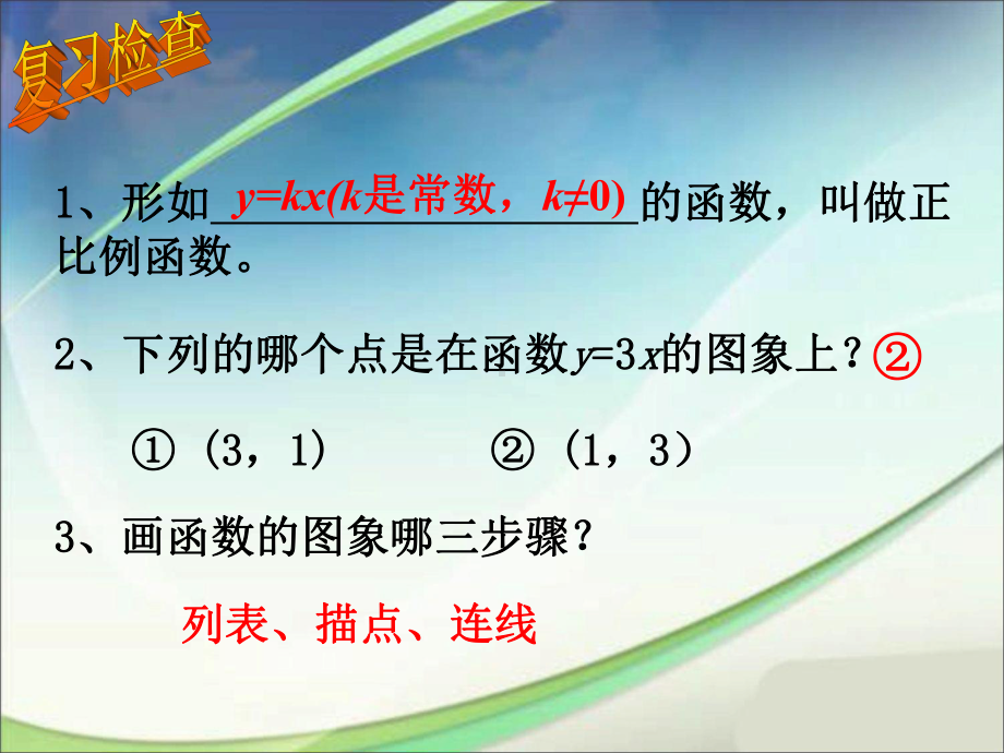 人教版数学八年级（下册）19.2.1正比例函数-课件(23).ppt_第2页