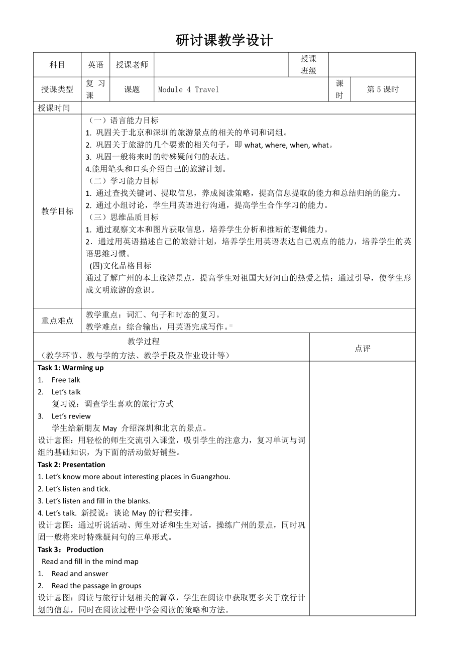 教科版（广州）五下Module 4 Travel-Unit 8 Ben’s first trip to Beijing-Did you know& Self-assessment-教案、教学设计--(配套课件编号：020fa).doc_第1页