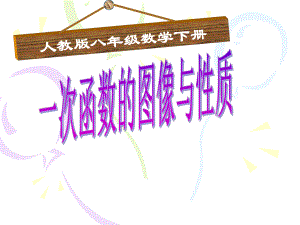 人教版数学八年级（下册）19.2.2一次函数-课件(14).ppt