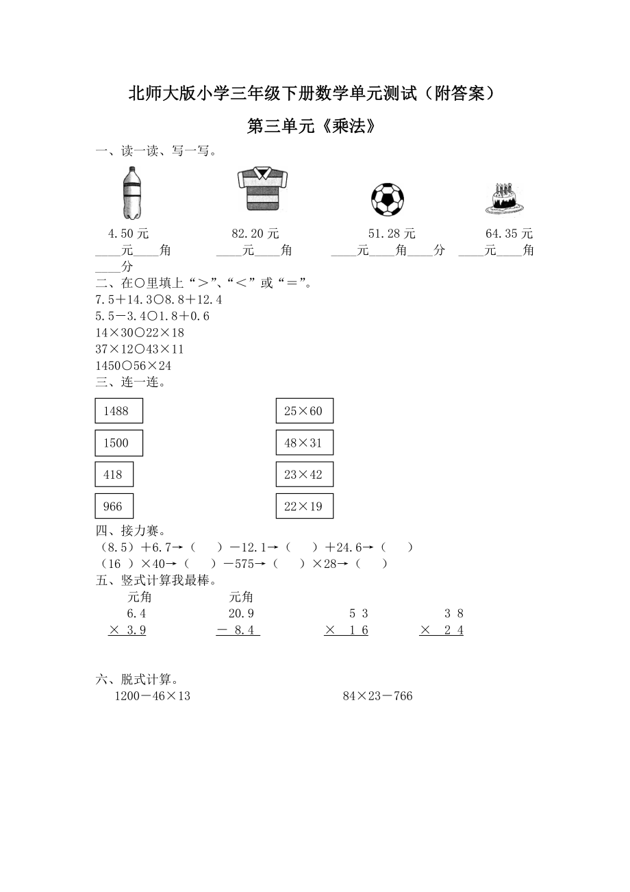 北师大版三年级数学下册第三单元《乘法》单元测试三（附答案）.doc_第1页