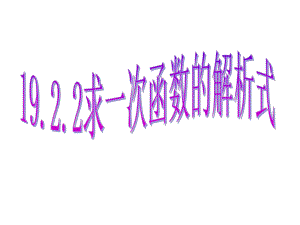 人教版数学八年级（下册）19.2.2一次函数-课件(16).ppt