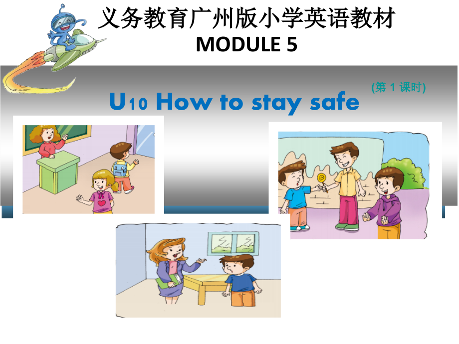 教科版（广州）五下Module 5 Safety-Unit 10 How to stay safe-Let's read-ppt课件-(含教案+素材)-公开课-(编号：f0423).zip