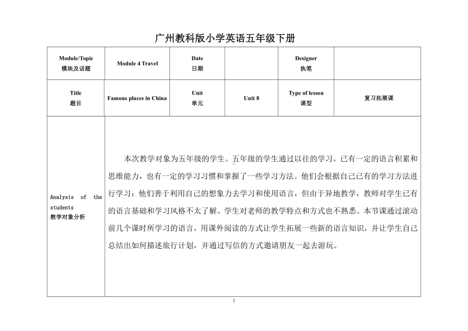 教科版（广州）五下Module 4 Travel-Unit 8 Ben’s first trip to Beijing-Did you know& Self-assessment-教案、教学设计--(配套课件编号：10104).doc_第1页