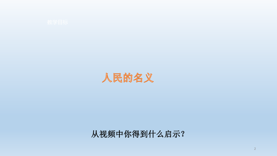 道德与法治八年级上册5.2《预防犯罪》课件PPT（定稿市大赛）.pptx_第2页