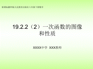 人教版数学八年级（下册）19.2.2一次函数-课件(10).ppt