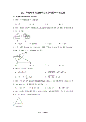 2021年辽宁省鞍山市千山区中考数学一模试卷（含解析）.docx