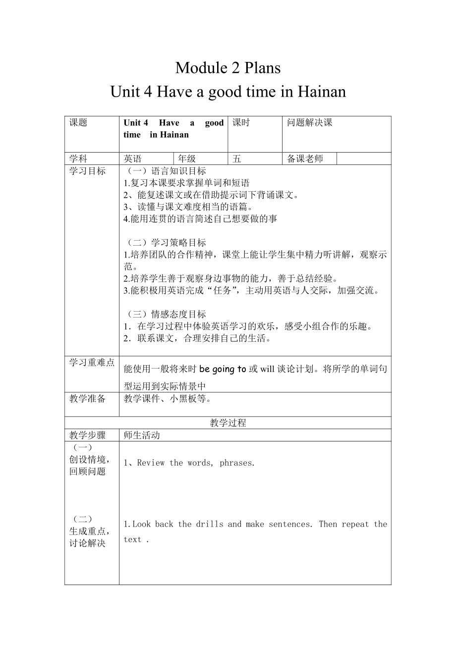 教科版（广州）五下Module 2 Plans-Unit 4 Have a good time in Hainan-Fun with language-教案、教学设计--(配套课件编号：309e4).docx_第1页