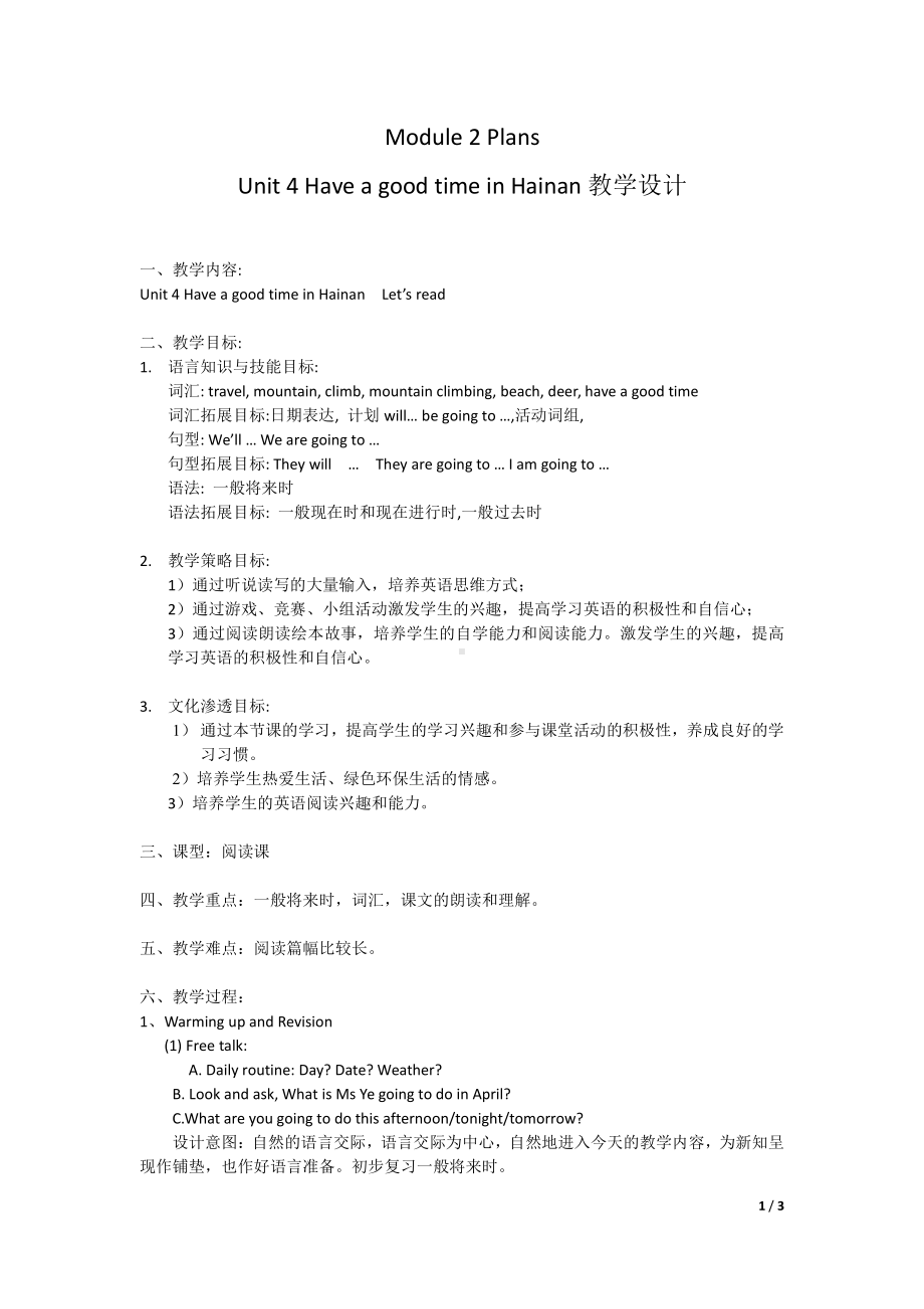 教科版（广州）五下Module 2 Plans-Unit 4 Have a good time in Hainan-Let's read-教案、教学设计-公开课-(配套课件编号：5014f).docx_第1页