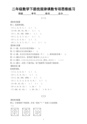 小学数学二年级下册找规律填数专项思维练习.doc