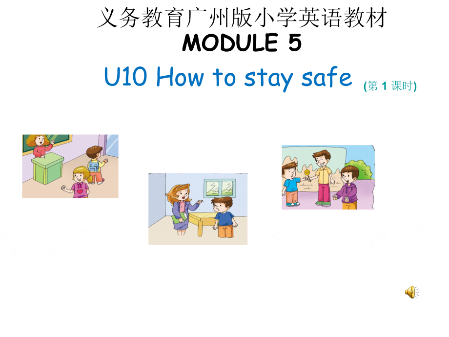 教科版（广州）五下Module 5 Safety-Unit 10 How to stay safe-Let's read-ppt课件-(含教案+素材)--(编号：80732).zip