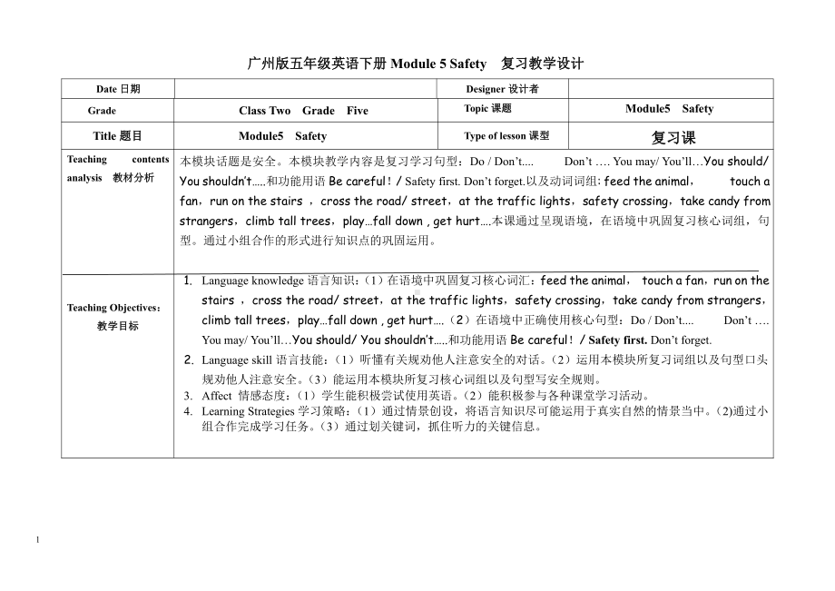 教科版（广州）五下Module 5 Safety-Unit 10 How to stay safe-Fun with language-教案、教学设计--(配套课件编号：c0229).docx_第1页