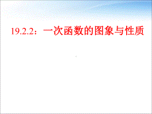 人教版数学八年级（下册）19.2.2一次函数-课件(1).ppt