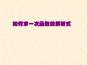 人教版数学八年级（下册）19.2.2一次函数-课件(11).ppt