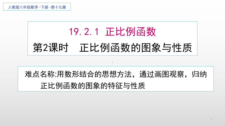 人教版数学八年级（下册）19.2.1正比例函数-课件(11).pptx_第1页