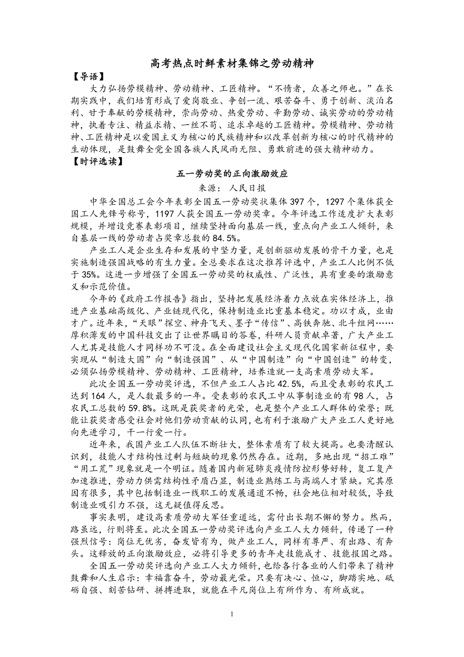 2021届高考作文热点时鲜素材集锦之劳动精神.doc_第1页