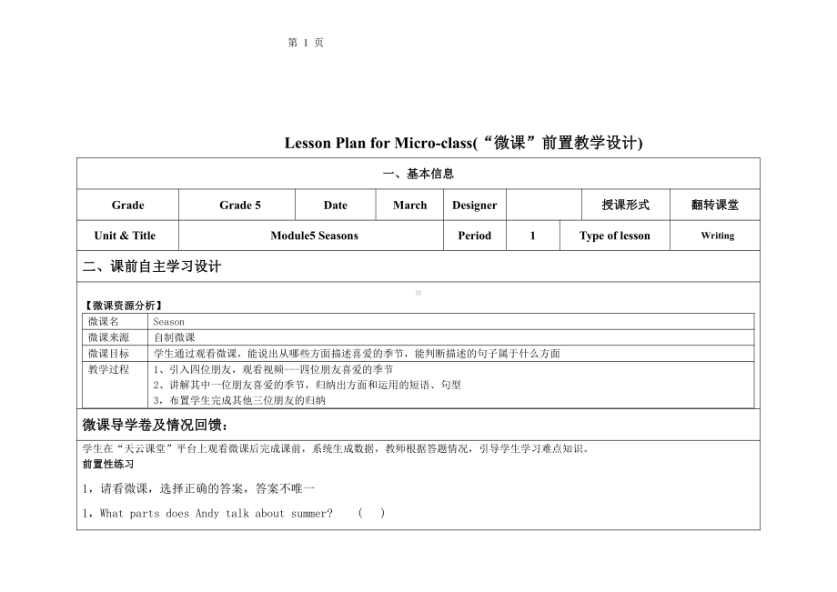 教科版（广州）五下Module 1 Seasons-Unit 2 It's the middle of winter-Did you know& Self-assessment-教案、教学设计-省级优课-(配套课件编号：804f3).docx_第1页