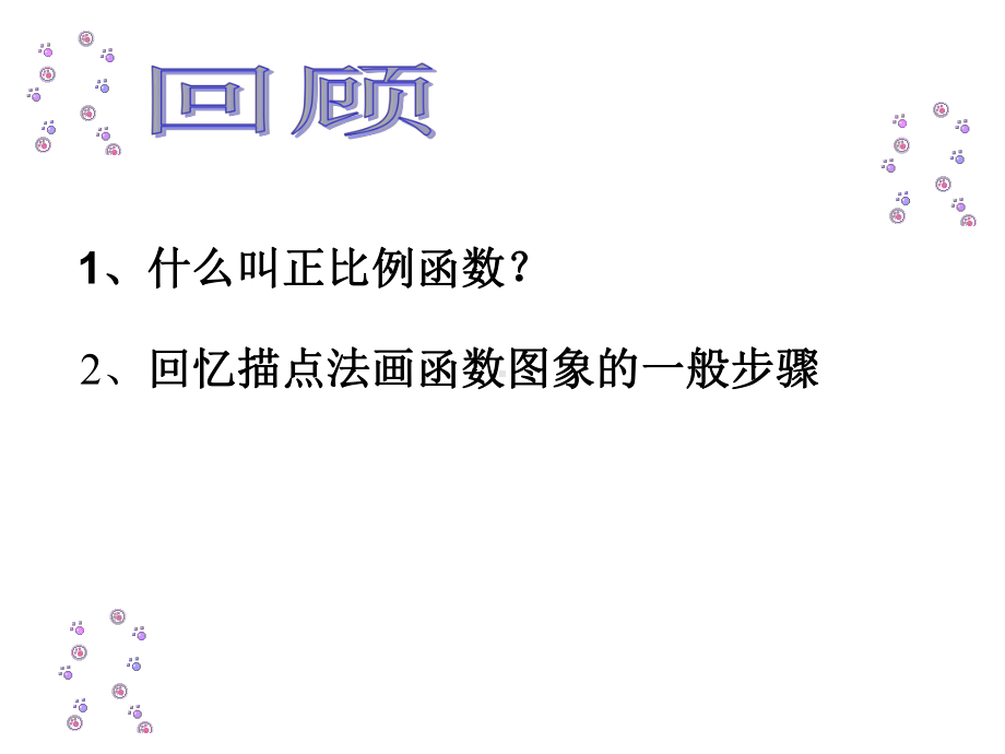 人教版数学八年级（下册）19.2.1正比例函数-课件(15).ppt_第2页