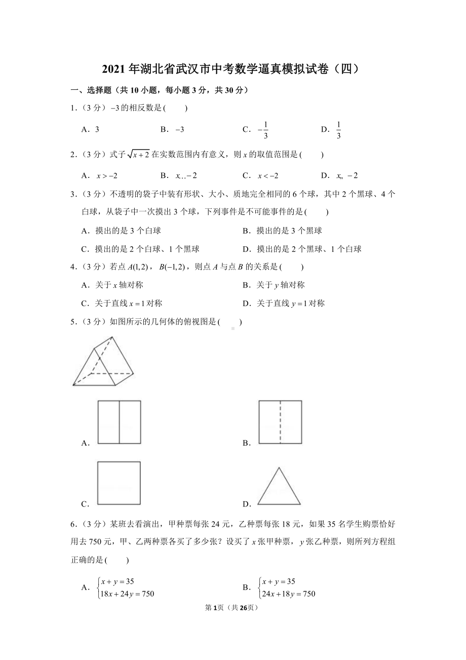 2021年湖北省武汉市中考数学逼真模拟试卷（含解析）（四）.docx_第1页