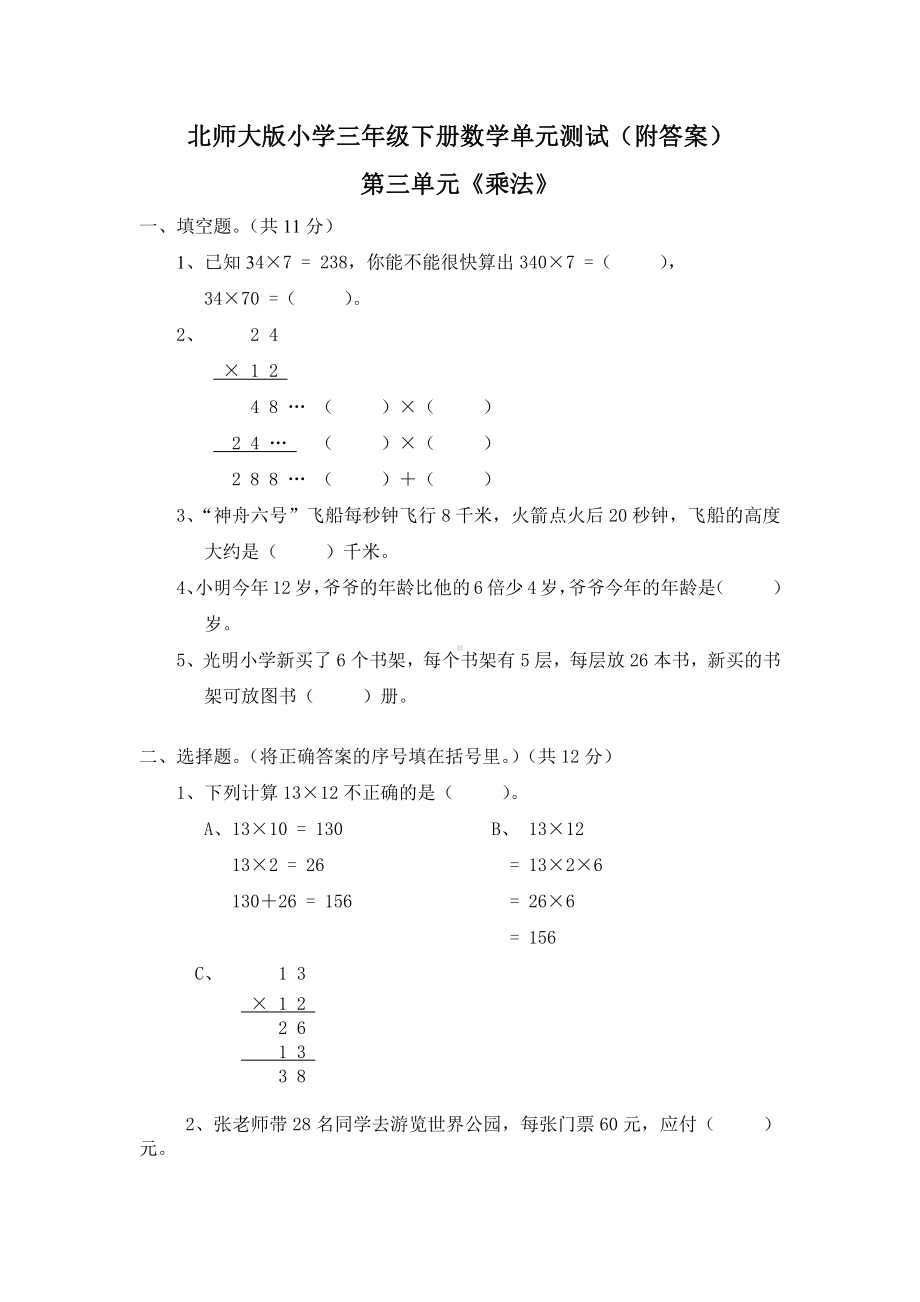 北师大版三年级数学下册第三单元《乘法》单元测试一（附答案）.doc_第1页