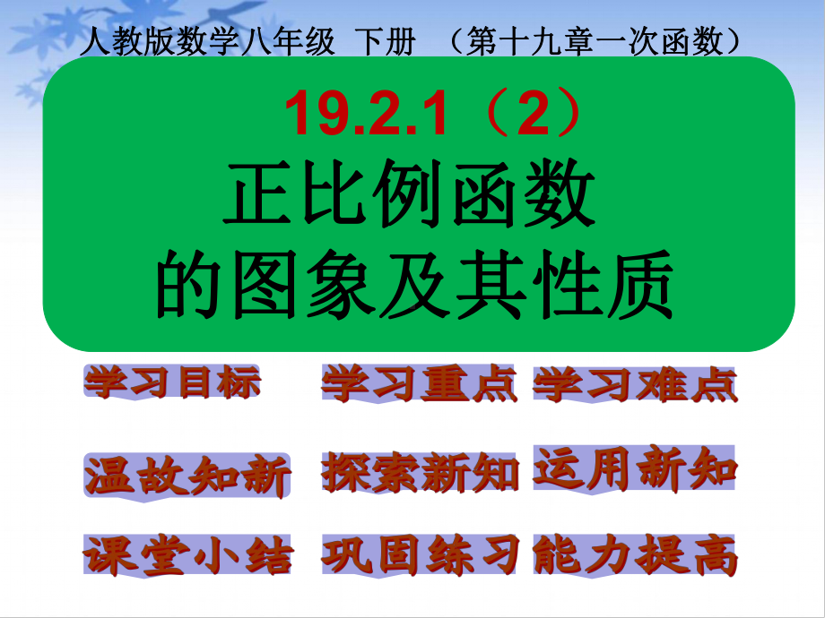 人教版数学八年级（下册）19.2.1正比例函数-课件.pptx_第1页