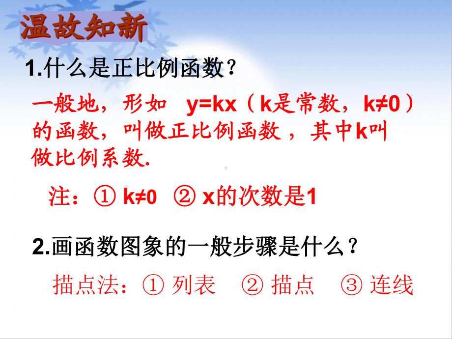 人教版数学八年级（下册）19.2.1正比例函数-课件.pptx_第3页