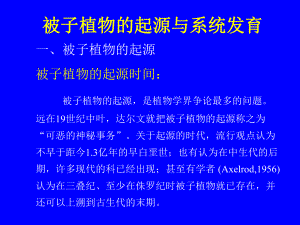 2022高中生物竞赛被子植物的起源与系统发育课件.ppt