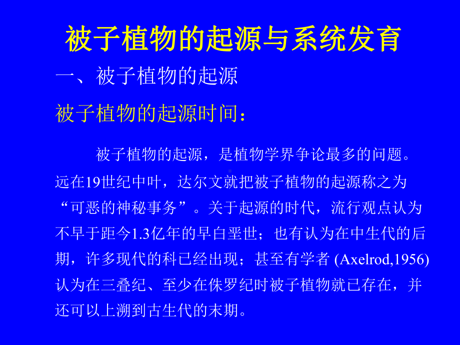 2022高中生物竞赛被子植物的起源与系统发育课件.ppt_第1页