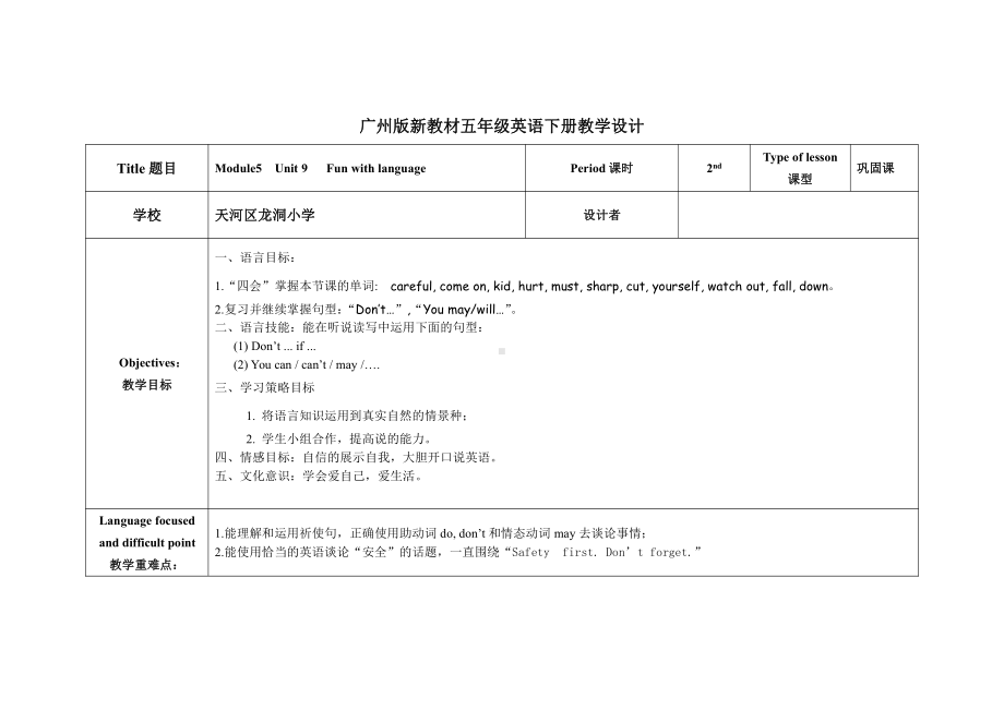 教科版（广州）五下Module 5 Safety-Unit 9 Be careful!-Fun with language-教案、教学设计--(配套课件编号：5056f).doc_第1页